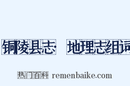 铜陵县志·地理志组词是什么意思的图片